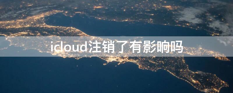 icloud注销了有影响吗（苹果的icloud可以注销吗）