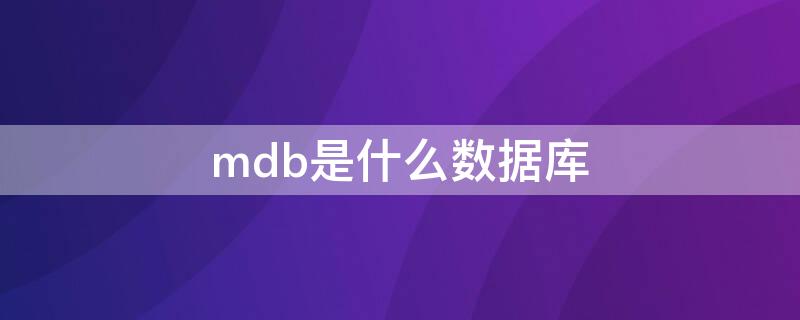 mdb是什么数据库 mdb和gdb数据库区别