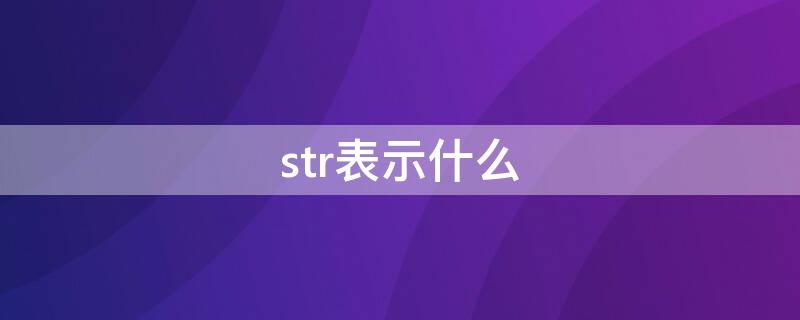 str表示什么 str表示什么python