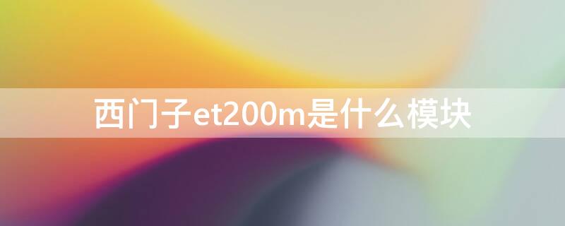 西门子et200m是什么模块 西门子et200m是什么模块153_4