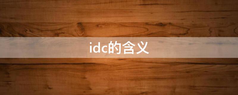idc的含义 IDC的定义