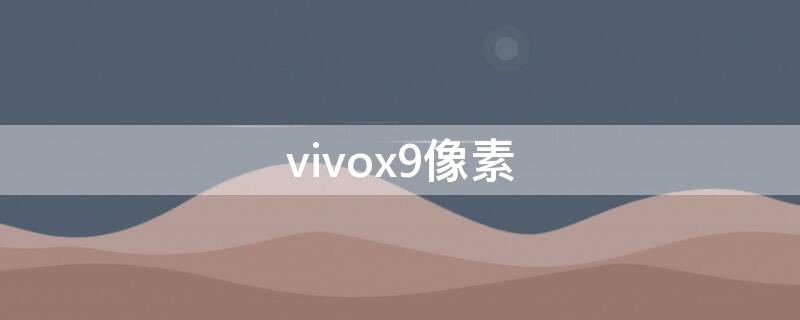 vivox9像素 vivox9像素多少万