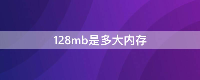 128mb是多大内存（u盘128mb是多大内存）