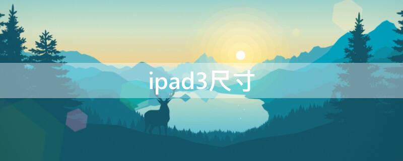ipad3尺寸（iPad3尺寸）