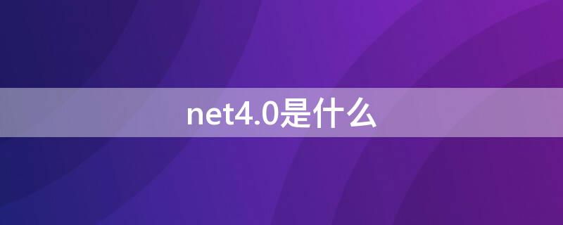net4.0是什么 net4.0是什么意思