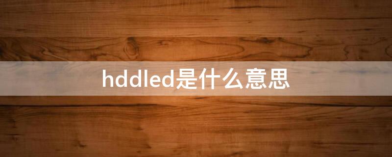 hddled是什么意思 hddled是什么线