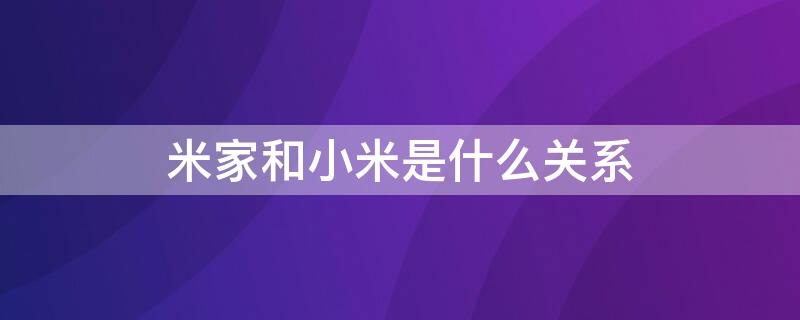 米家和小米是什么关系 小米与云米什么关系