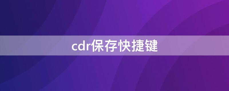 cdr保存快捷键 cdr保存cdr格式的快捷键
