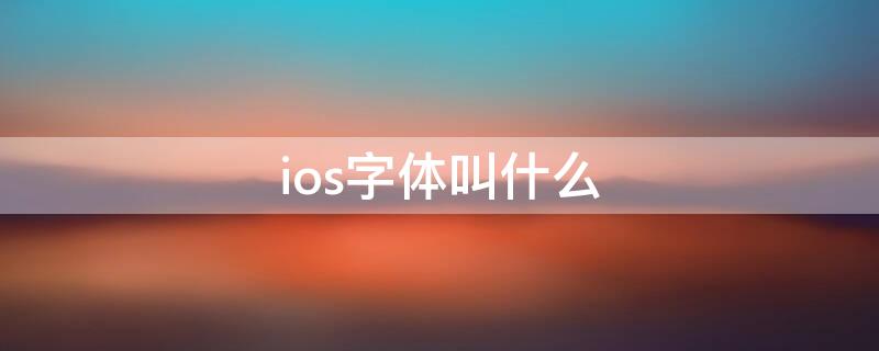 ios字体叫什么（ios字体叫什么名字）