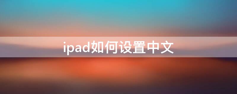 ipad如何设置中文（ipad如何设置中文字幕）