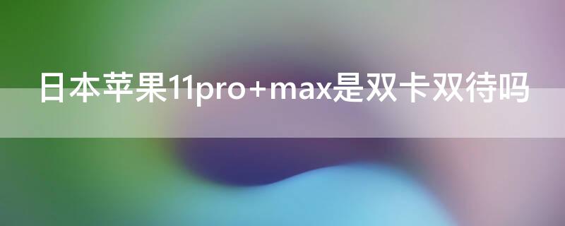 日本iPhone11pro（日本iphone11pro中国能用吗）