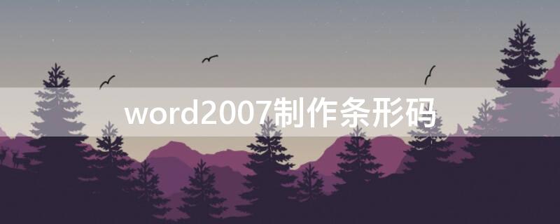 word2007制作条形码 word2010条形码制作方法