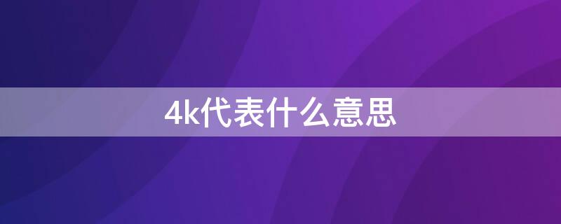 4k代表什么意思（4k的意思）