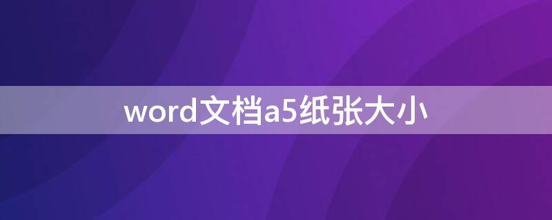 word文档a5纸张大小（word2016b5纸张大小）