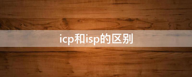 icp和isp的区别 icp和isp的法律关系