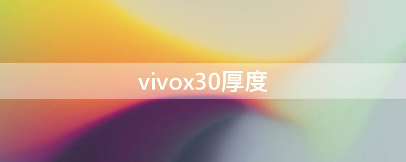 vivox30厚度（vivox30pro厚度）