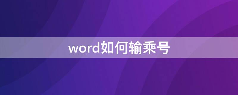 word如何输乘号 word怎么输入乘号