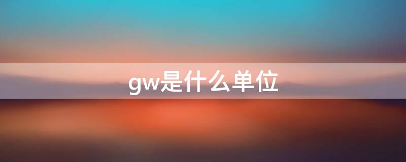 gw是什么单位 mw是什么单位