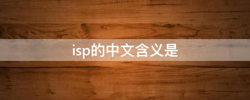 isp的中文含义是（isp的中文是什么）