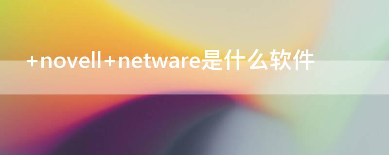  novell netware是什么软件