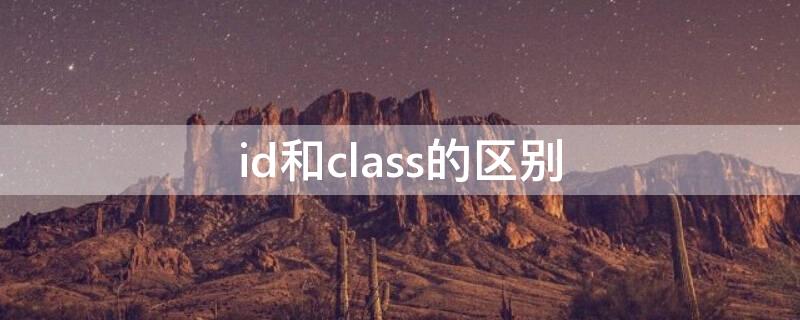id和class的区别（class标签和id标签有什么区别）