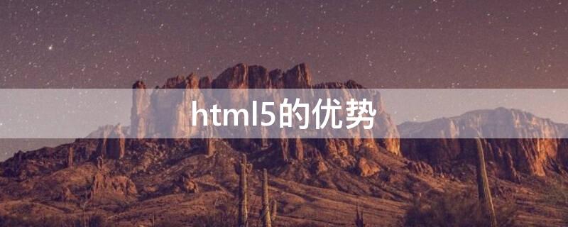 html5的优势（HTML5的优势包括）