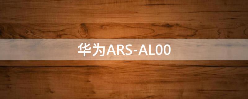 华为ARS-AL00（华为ars-al00是华为什么型号）