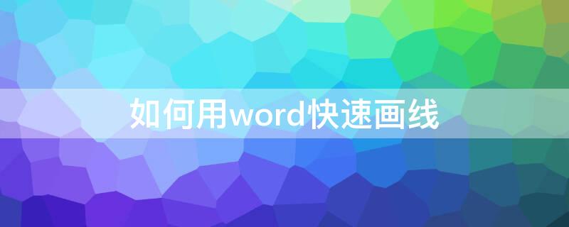 如何用word快速画线（怎样用word画线）
