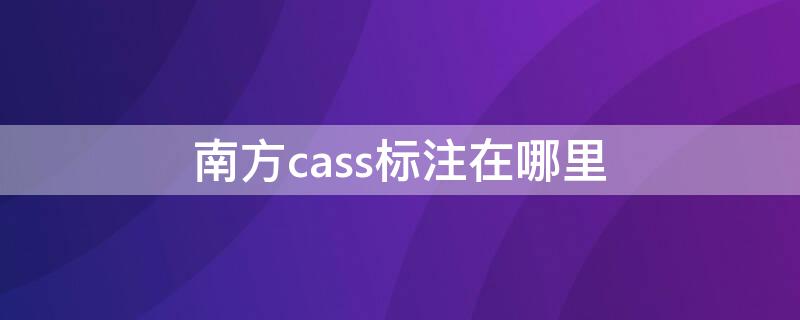 南方cass标注在哪里 南方cass控制点怎么标注