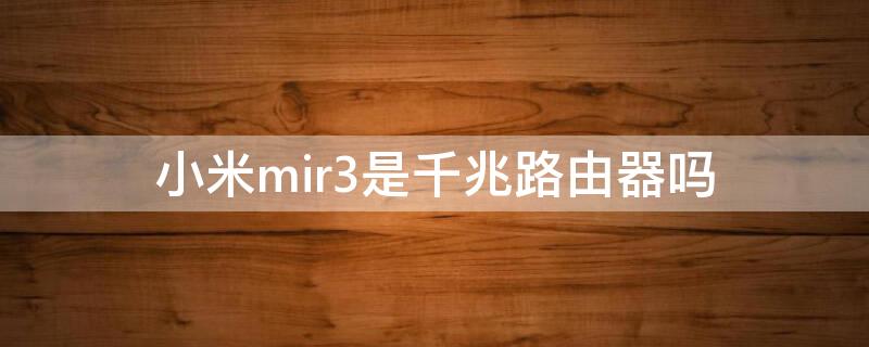 小米mir3是千兆路由器吗 小米r3路由器是不是千兆的