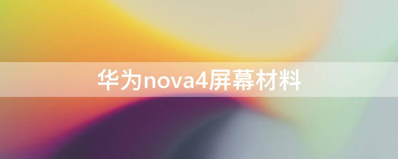 华为nova4屏幕材料 华为nova4e屏幕材质