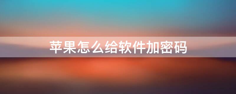 iPhone怎么给软件加密码 iphone手机软件怎么加密码