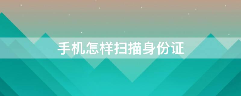 手机怎样扫描身份证 vivo手机怎样扫描身份证