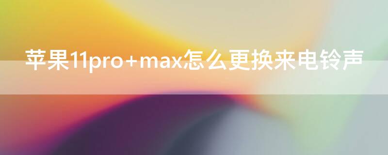 iPhone11pro（iphone11pro max尺寸）