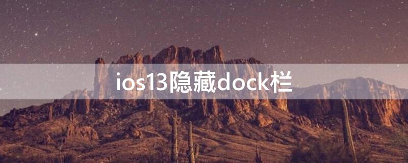 ios13隐藏dock栏 ios13隐藏dock栏壁纸
