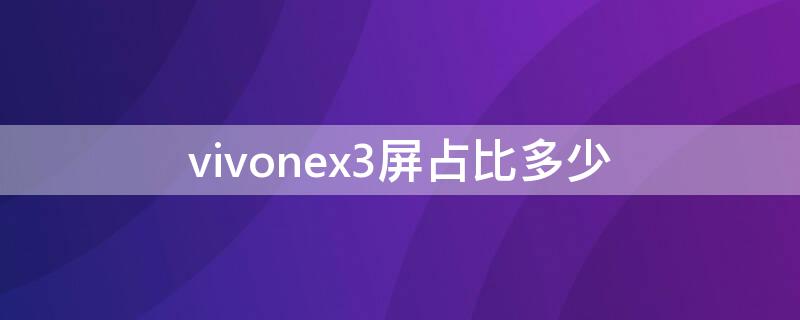 vivonex3屏占比多少（vivo nex3屏占比）