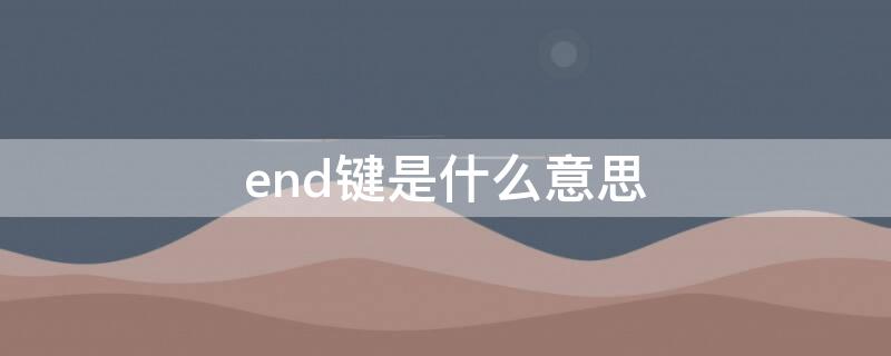 end键是什么意思 home键是什么意思