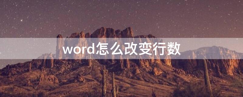 word怎么改变行数（word文档怎么改变行数）