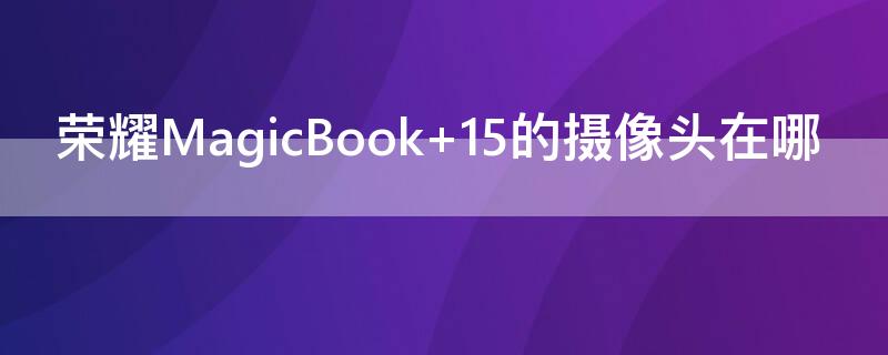 荣耀MagicBook（荣耀magicbook16pro）