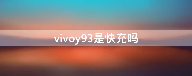 vivoy93是快充吗 vivoy93s是快充吗