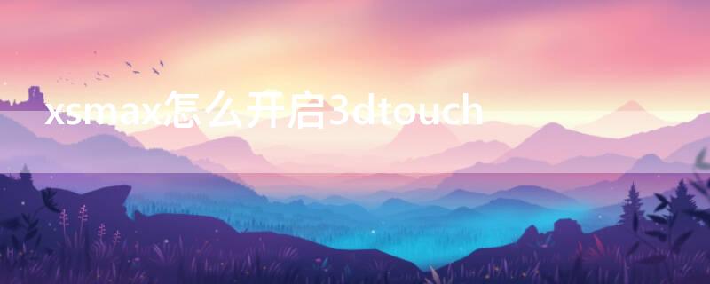 xsmax怎么开启3dtouch