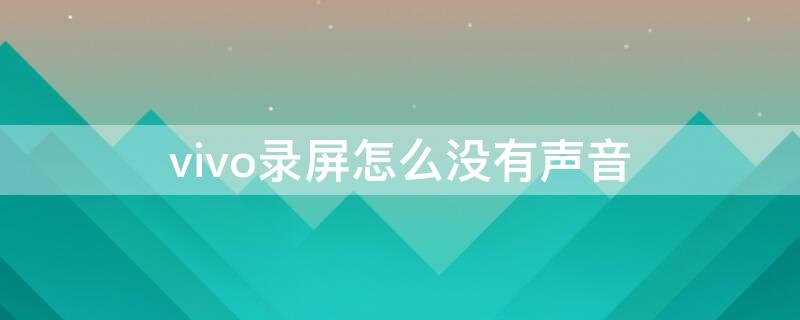 vivo录屏怎么没有声音（vivo录屏怎么没有声音图解）