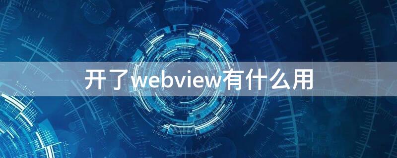 开了webview有什么用 什么是webview实现