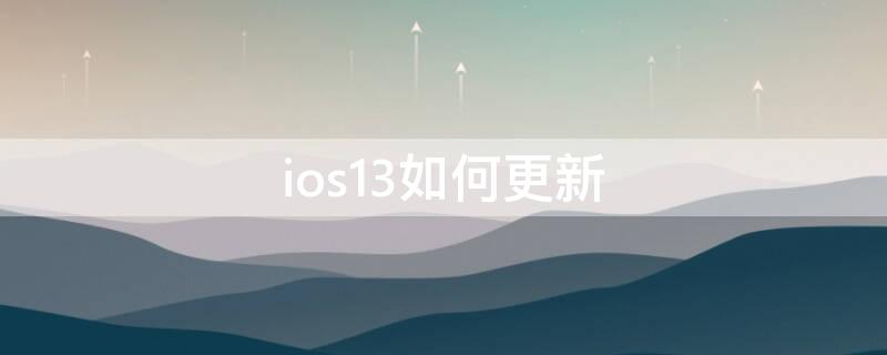 ios13如何更新 ios13如何更新所有app