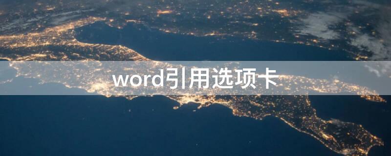 word引用选项卡 word引用选项卡在哪