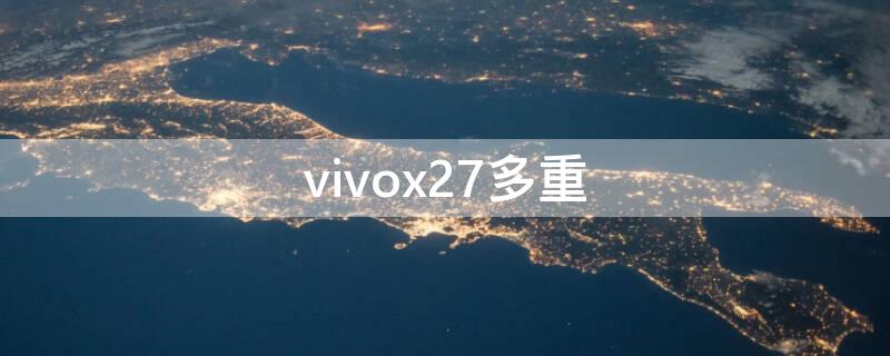 vivox27多重 vivoX7多重