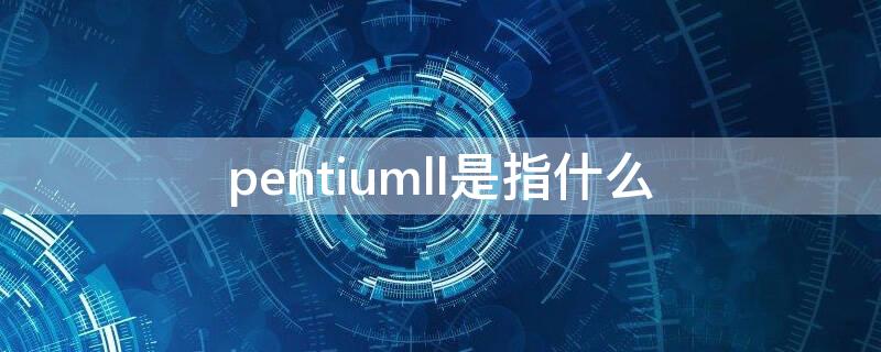 pentiumll是指什么