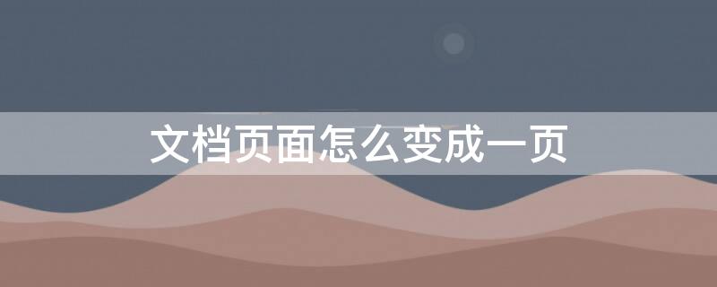 文档页面怎么变成一页（文档页面怎么变成一页一页）