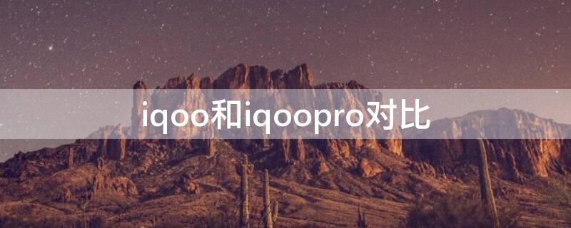 iqoo和iqoopro对比 iqoo与iqoopro对比