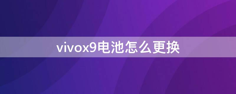 vivox9电池怎么更换 vivox9换电池教程图解